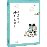 醉染图书星星唱着自己的歌 少年音乐和美术故事9787514513509