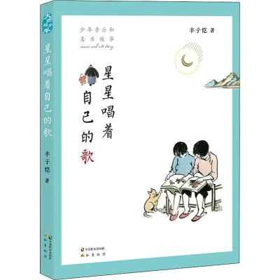 醉染图书星星唱着自己的歌 少年音乐和美术故事9787514513509