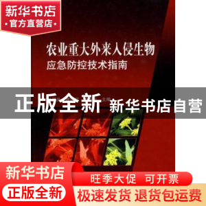 正版 农业重大外来入侵生物应急防控技术指南 张国良,曹坳程,付