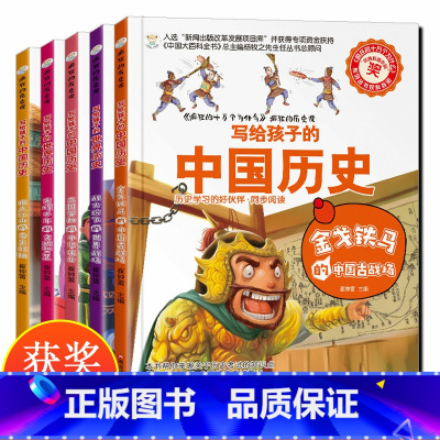 [正版]获奖作品全5册写给儿童的中国历史故事小学生必读课外阅读书三四五六年级 彩图写给孩子的历史少年读历史青少年上下五