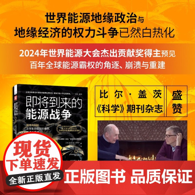 即将到来的能源战争 瓦茨拉夫·斯米尔 著 地缘政治经济 洞悉大变局下的全球石油产业链和能源格局 经济