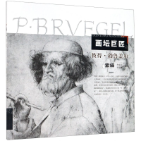 [M]彼得·勃鲁盖尔素描/画坛巨匠-9787531485261