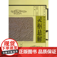 灵枢悬解/黄帝内经名家评注选刊