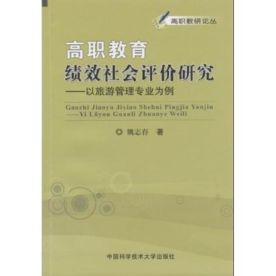 正版新书]高职教育绩效社会评价研究:以旅游管理专业为例姚志存