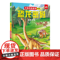 万物百科密码系列—恐龙密码:食草恐龙