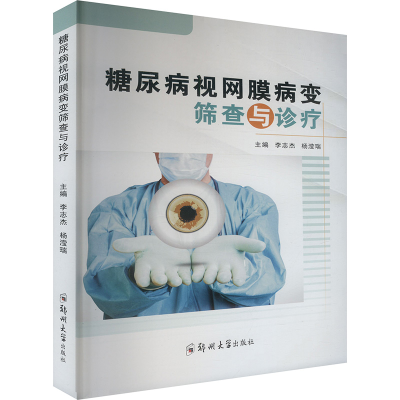 正版新书]糖尿病视网膜病变筛查与诊疗李志杰,杨滢瑞 编97875773