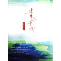 正版新书]昔年种柳姚敏9787505730977