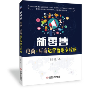 醉染图书新:电商+店商运营落地全攻略9787111625193