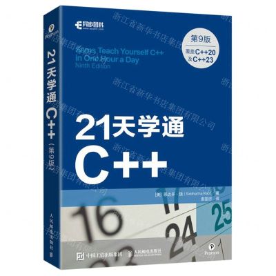 [N]21天学通C++(第9版)-9787115616838