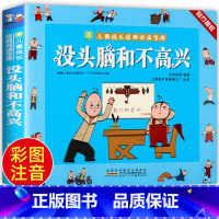 没头脑和不高兴 任溶溶著 [正版]没头脑和不高兴 任溶溶著小学生一年级二年级彩色注音版小树苗儿童成长经典阅读宝库全套小学
