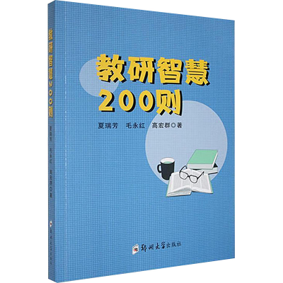 正版新书]教研智慧200则夏瑞芳,毛永红,高宏群 著9787564599072