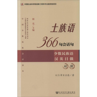 [M]土族语366句会话句-9787509757697