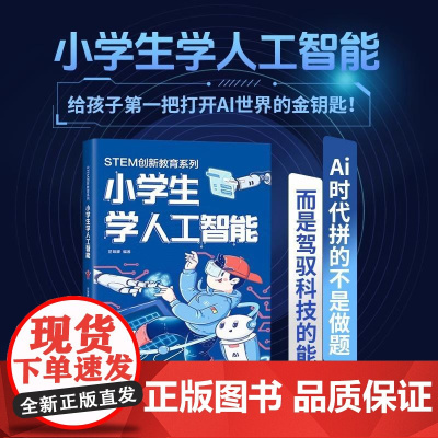 小学生学人工智能 stem书籍 青少年人工智能技术水平测试辅导书 人工智能神经网络和深度学习启蒙 AI入门指南