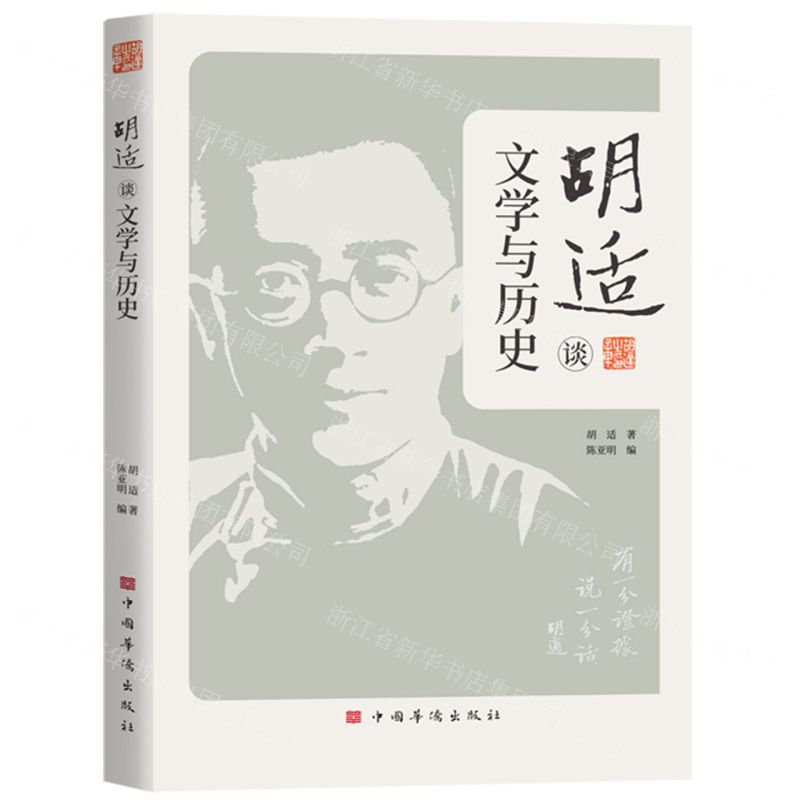 [N]胡适谈文学与历史-9787511388230