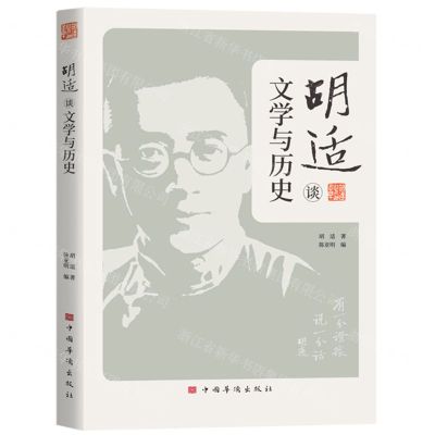 [N]胡适谈文学与历史-9787511388230