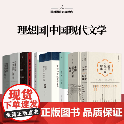 理想国 | 中国现代文学 中国现代文学新讲 现代小说十家新读 哈佛新编中国现代文学史 许子东现代文学课 重读20世纪中国