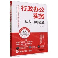 [N]行政办公实务从入门到精通-9787113299910