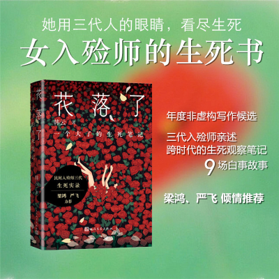 正版新书]花落了 一个大了的生死笔记韩云 著 著9787020192533