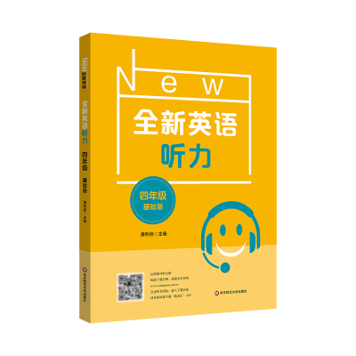 醉染图书2022全新英语听力·四年级(基础版)9787576025132