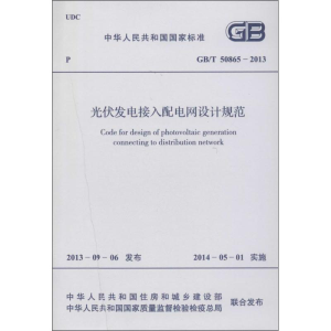 [M]光伏发电接入配电网设计规范-9158024215601
