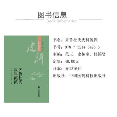 齐鲁皮科流派(当代中医皮科流派临床传承书系)