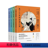 一诗一世界4本套装 [正版]2024疯狂阅读一诗一世界4本套装美了千年的诗酒江湖烟雨江南古典爱情诗意人生 初高中生课外阅