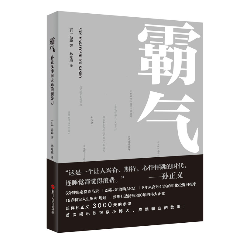 正版新书]霸气(孙正义冲向未来的领导力)(日)岛聪|译者:林咏纯97