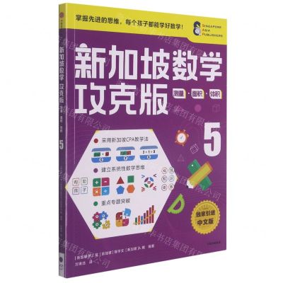 [N]新加坡数学(攻克版测量面积体积5)-9787521730067