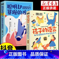[抖音同款]孩子的语言+聪明却暴躁的孩子 [正版]抖音同款孩子的语言聪明却暴躁混乱育儿书籍父母的语言话术是孩子的引领者温