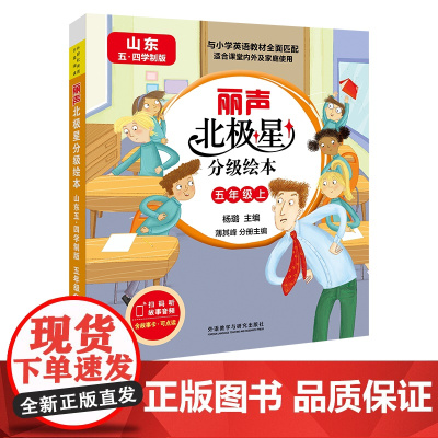 [外研社]丽声北极星分级绘本(山东五四学制版)五年级上