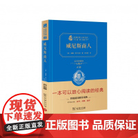 威尼斯商人 全译典藏版2.0 精 经典名著大家名译 中小学生课外阅读 学校 寒暑假阅读读物 经典小说现当代文学儿童文学