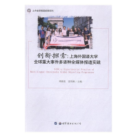正版新书]创新探索:上海外国语大学全球重大事件多语种全媒体报