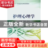 正版 护理心理学 张伯华,周唯主编 北京理工大学出版社 97875640