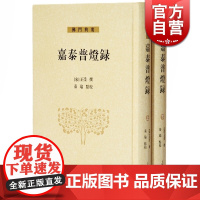 嘉泰普灯录 上下册 佛门典要 [宋]正受 撰 秦瑜 点校 唐宋历代禅师传记与语录 佛教禅宗历史 正版图书籍 上海古籍出版