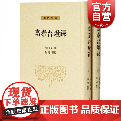 嘉泰普灯录 上下册 佛门典要 [宋]正受 撰 秦瑜 点校 唐宋历代禅师传记与语录 佛教禅宗历史 正版图书籍 上海古籍出版