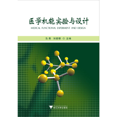 醉染图书医学机能实验与设计9787308103336