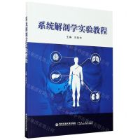 [N]系统解剖学实验教程-9787560591186