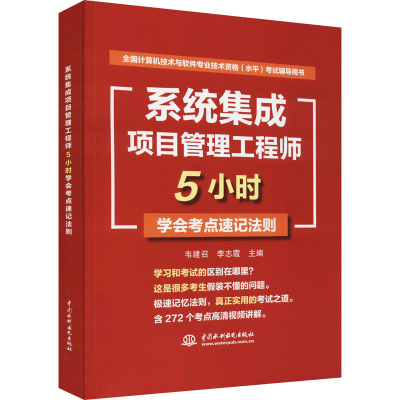 正版新书]系统集成项目管理工程师5小时学会考点速记法则韦建召