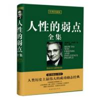 正版新书]人性的弱点全集(经典珍藏版)(精)(美)戴尔·卡耐基|译者