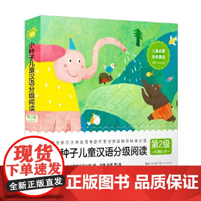 小种子儿童汉语分级阅读 第2级 3-6岁 冯云 著 儿童绘本
