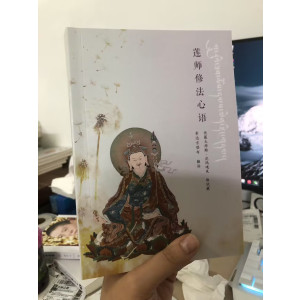 正版莲师修法心语 索达吉堪布