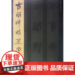 秦简(2)/古简牍精选字帖