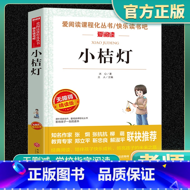 爱阅读-小桔灯 小学通用 [正版]小桔灯爱阅读名著课程化丛书青少年快乐读书吧小学生儿童一二三四五六年级上下册必课外阅读物