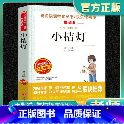 爱阅读-小桔灯 小学通用 [正版]小桔灯爱阅读名著课程化丛书青少年快乐读书吧小学生儿童一二三四五六年级上下册必课外阅读物
