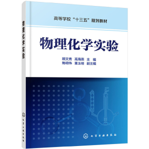 醉染图书物理化学实验(顾文秀)9787124261
