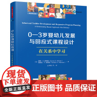 万千教育学前0—3岁婴幼儿发展与回应式课程设计 在关系中学习 原著第四版发展特点学前教育婴幼儿学习与照护教育理论早期教育