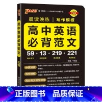 高中英语必背范文模板 高中通用 [正版]2024新晨读晚练高中英语必背范文高考写作模板满分作文高分素材亮点短语大全高一高