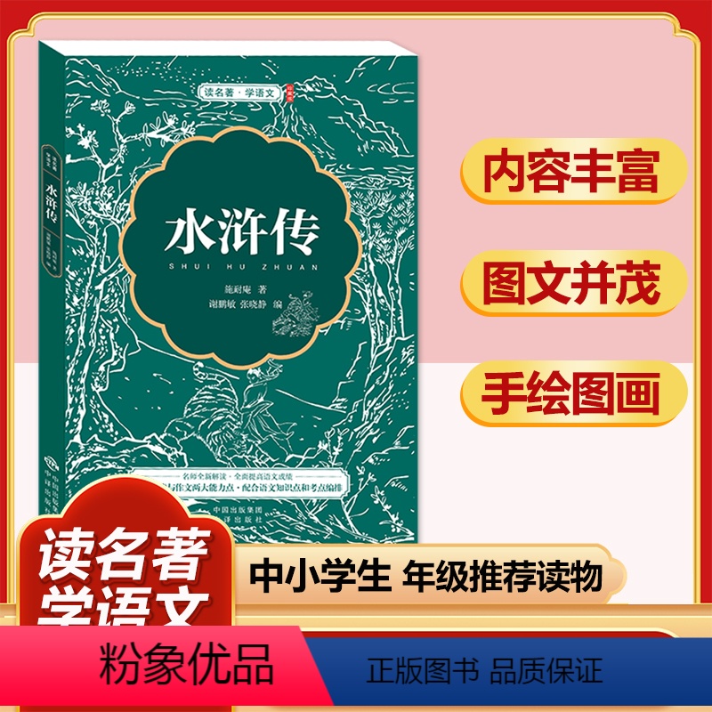 水浒传(珍藏版) [正版]四大名著全套小学生版原著必读小学初中阅读课外书西游记三国演义水浒传红楼梦朝花夕拾昆虫记海底两万