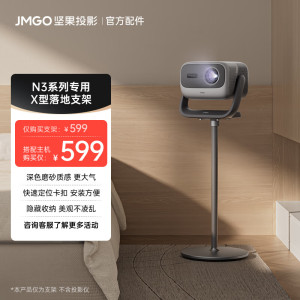 坚果(JMGO)X型落地支架云台款 双重加固 弧形脚垫防滑防刮地 可藏线设计 快捷安装适用N3投影仪