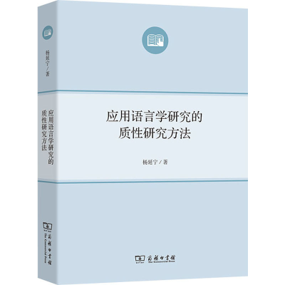 醉染图书应用语言学研究的质研究方法9787100103268